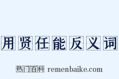 用贤任能反义词是什么意思的图片